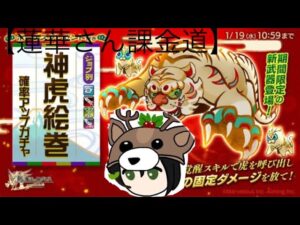 【蓮華さん課金道】虎ガチャ味見してみた