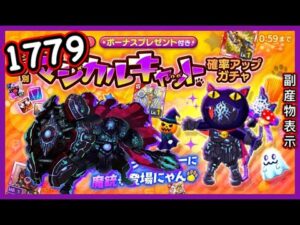 【ログレス】ジョブ別 マジカルキャット確率アップガチャ『古代機鋼兵❗️1779石の結果❓』【副産物表示】