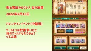 【放置ゲー】剣と魔法のログレス 放置注意したら大変なことになった昔話とか 2022年2月18日