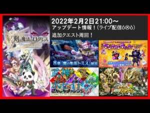 【ライブ配信】2022年2月2日 アップデート情報！(ログレスó㉨ò)