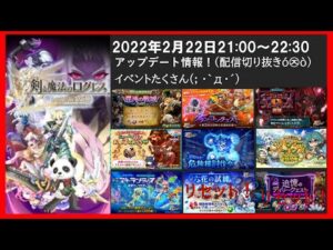 【ログレス】2022年2月22日アップデート情報！(配信切り抜きó㉨ò)