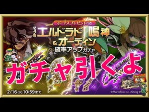 ログレス【エルドラド・鳴神＆オーディン確率アップガチャ】石250個を回してみたよ。出る時は出ますねｗ深入り禁物！