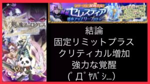 【2月新武器】滅剣セレスティア解説！(ログレスó㉨ò)