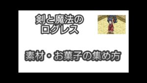 【剣と魔法のログレス】#48 素材・お菓子の集め方他