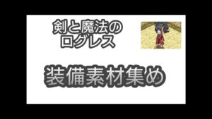 【剣と魔法のログレス】#50 イベント装備素材集め