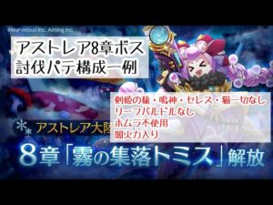 【アストレア8章ボス】イビルウィスプ討伐 【ログレス】