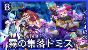 【ログレス】アストレア大陸【第8章】霧の集落トミス【シナリオ紀念/翻訳】2022年02月02日