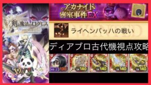 【ログレス】アカナイド密室事件EX ディアブロ光古代機 視点攻略！