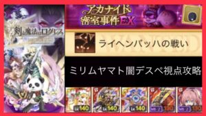 【ログレス】アカナイド密室事件EX ヤマトミリムデスぺ 視点攻略！