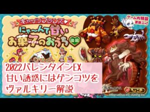 【ヴァル視点解説】にゃ～んて甘いお菓子のおうちEX 甘い誘惑にはゲンコツを【ログレス】