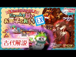 【古代視点解説】にゃ〜んて甘いお菓子のおうちEX 甘い誘惑にはゲンコツを【ログレス】