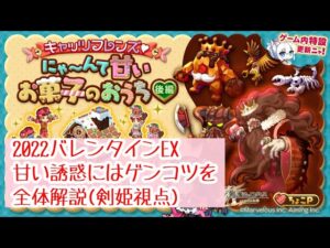 【バレンタインEX全体解説】にゃ～んて甘いお菓子のおうちEX 甘い誘惑にはゲンコツを【ログレス】