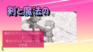 【ログレス】最近と過去のログレス系YouTuberのお話 【白目】2022年2月22日