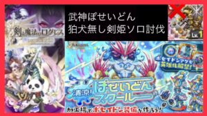 【旧武器＆配布武器大活躍！】武神ぽせいどん 剣姫ソロ討伐(狛犬なし)(ログレスó㉨ò)