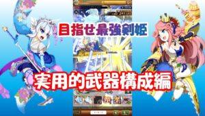 【ログレス】剣姫のおすすめテンプレ装備とメダルを紹介します！【ゆっくり解説】