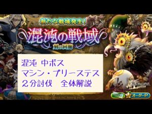 【混沌(刻)中ボス解説】マシン・プリーステス【ログレス】