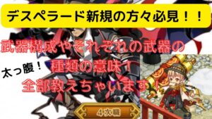 [ログレス] デスぺの基本的な武器構成がここに！〜新規の方への説明〜