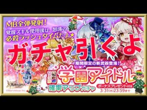 ログレス【学園アイドル限定武器ガチャ】石1500個を回してみたよ。レインボー玉が大量に出たｗガチャ！リニューアルしてたぁｗ