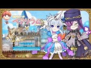 【城下】ログレス 2022 💗恋するコーデ ペアリウム💗 ×⚔️剣と魔法のログレス いにしえの女神⚔️