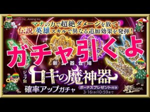ログレス【新武器ロキの魔神器ガチャ】石250個を回してみたよ。ちょこっと運試し程度で回すのがいいかなぁｗ