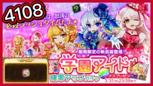 【ログレス】ジョブ別 学園アイドル確率アップガチャ『新たな期間限定武器が登場❗️ 全弾発射発動後必殺スキル回数∞❓ 4108石の結果❓』【副産物表示】