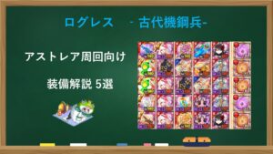 【古代機鋼兵】アストレア周回向け装備解説5選【ログレス】
