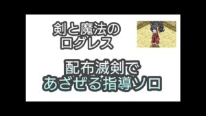 【剣と魔法のログレス】#54 配布滅剣であざぜる下ソロ