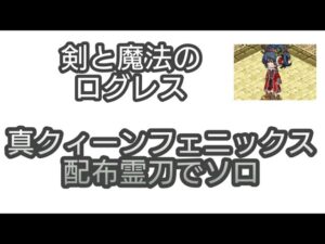 【剣と魔法のログレス】#55 配布霊刀で真クィーンフェニックス討伐
