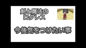 【剣と魔法のログレス】#62 今後のログレスで気をつけておきたいことをお話します