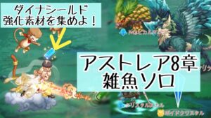 【アストレア8章雑魚ソロ】クリスタルグリフォン【ログレス】