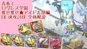 【速攻討伐解説】青春！ログレス学園EX 極寒の吹雪【ログレス】