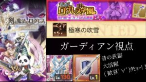 【チェリーガチャ武器大活躍】青春ログレス学園EX 極寒の吹雪 ガデ視点