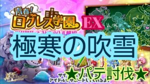 【ログレス】★ ログレス学園EX★ 極寒の吹雪 パテ討伐