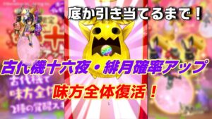 【ログレス-Logres-ガチャ】古代機！十六夜・緋月確率アップ