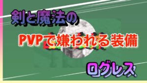 「ログレス」PVPで嫌われる装備と言えばこれだよね！ってお話 2022年3月19日