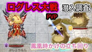 ログレス大戦PVP　鳳凰時かけの立ち回り