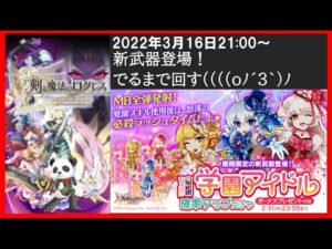【ライブ配信】学園アイドル羅刹・魔銃ガチャ！でるまで回して試し打ち！ログレス大戦！新イベント挑戦！(ログレスó㉨ò)