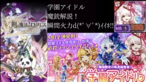 【新武器解説】学園アイドル魔銃 エイル ﾒﾒﾒΣ(●´д`●)ﾒﾁｬﾂﾖｶﾜ