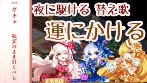 【替え歌】運にかける(原曲:夜に駆ける)【ログレス】