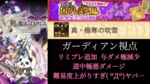 【超絶高難易度】青春ログレス学園EX　真・極寒の吹雪 ガデ視点