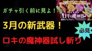 新武器 ロキの魔神器 試し斬り｢ログレス｣