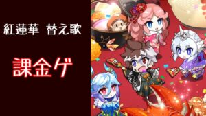 【替え歌】課金ゲ(原曲:紅蓮華)【ログレス】
