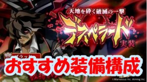【ログレス】デスペの武器や装備で困っている初心者必見！　おすすめ装備構成や今後狙うべき武器を紹介します【ゆっくり解説】