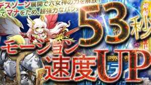 ログレス 1兆53秒 神剣セレスティアのモーション速度UP