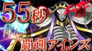 ログレス 覇剣アインズ 1兆55秒