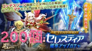 “ログレス”  神槍セレスティア確率アップガチャ 石200個