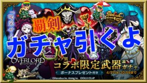 ログレス【オーバーロード新武器コラボ覇剣ガチャ】石2000個を回してみたよ。運なし底覚悟で回すのがイイかも。専用５本くらい出たかな？