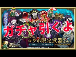 ログレス【オーバーロード新武器コラボ霊刀ガチャ】石2000個を回してみたよ。専用7本でたけど底引きｗ