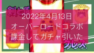 「ログレス」石2000個でアインズガチャ引いたら出た「オーバーロード」2022年4月13日