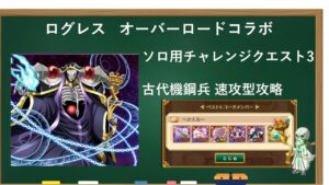 【ログレス】ソロ用チャレンジクエスト3  古代機鋼兵視点攻略【オーバーロード】